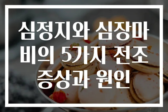 심정지와 심장마비의 5가지 전조증상과 원인