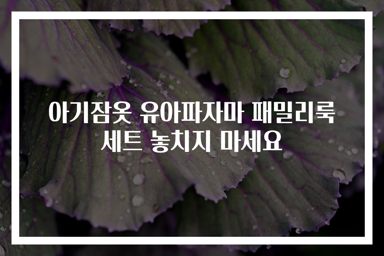 아기잠옷 유아파자마 패밀리룩 세트 놓치지 마세요