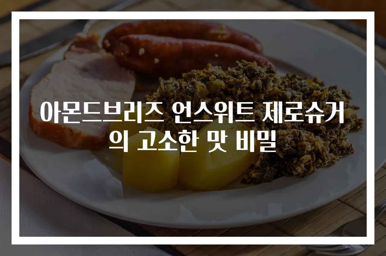아몬드브리즈 언스위트 제로슈거의 고소한 맛 비밀