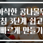 아삭한 콩나물무침 3단계 쉽고 빠르게 만들기
