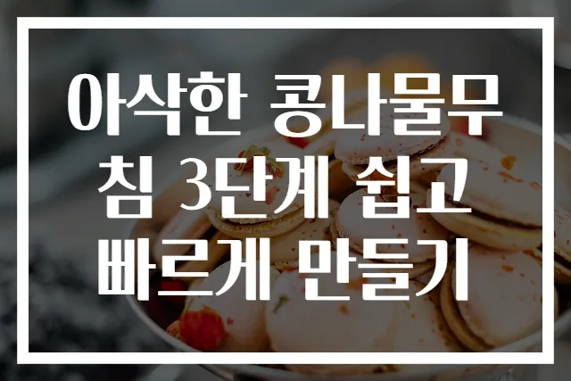 아삭한 콩나물무침 3단계 쉽고 빠르게 만들기