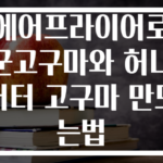 에어프라이어로 군고구마와 허니버터 고구마 만드는법