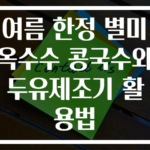 여름 한정 별미 옥수수 콩국수와 두유제조기 활용법