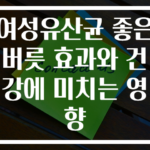 여성유산균 좋은버릇 효과와 건강에 미치는 영향