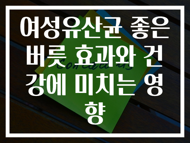 여성유산균 좋은버릇 효과와 건강에 미치는 영향
