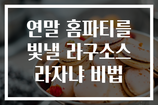 연말 홈파티를 빛낼 라구소스 라자냐 비법
