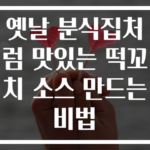 옛날 분식집처럼 맛있는 떡꼬치 소스 만드는 비법