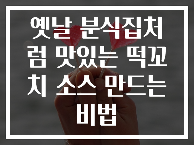 옛날 분식집처럼 맛있는 떡꼬치 소스 만드는 비법