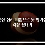 옷장 정리 비법으로 옷 망가짐 걱정 끝내기