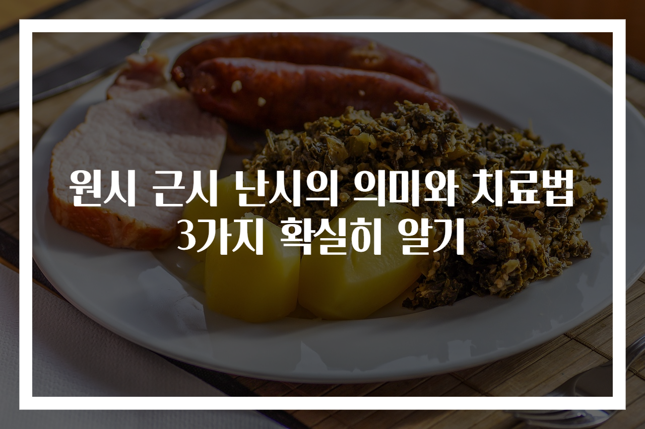 원시 근시 난시의 의미와 치료법 3가지 확실히 알기