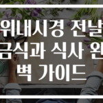 위내시경 전날 금식과 식사 완벽 가이드