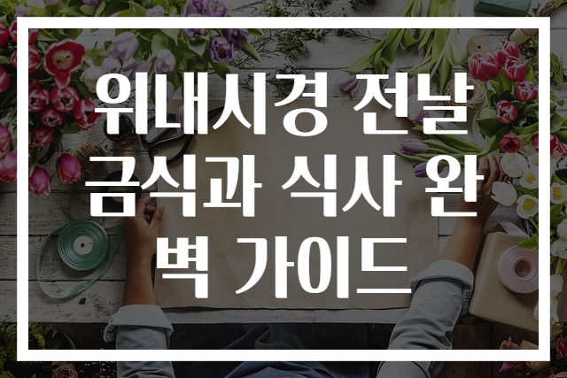 위내시경 전날 금식과 식사 완벽 가이드