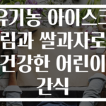 유기농 아이스크림과 쌀과자로 건강한 어린이 간식