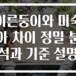 이른둥이와 미숙아 차이 정밀 분석과 기준 설명