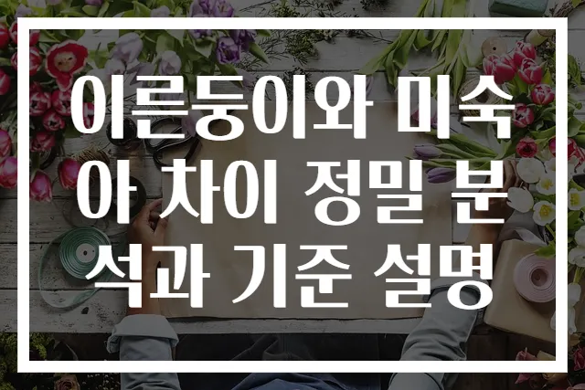 이른둥이와 미숙아 차이 정밀 분석과 기준 설명