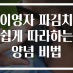 이영자 파김치 쉽게 따라하는 양념 비법