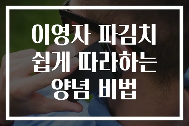 이영자 파김치 쉽게 따라하는 양념 비법