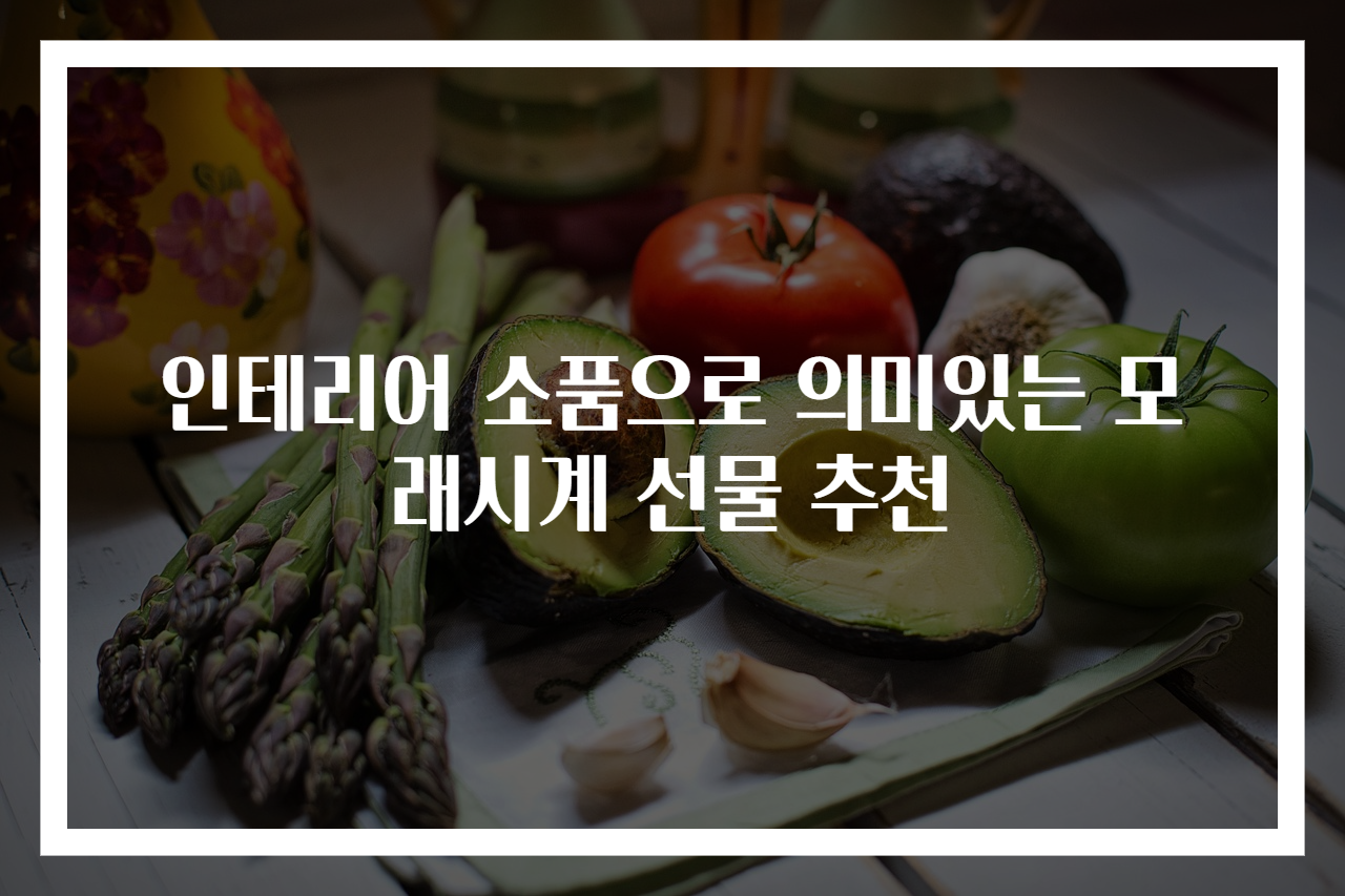 인테리어 소품으로 의미있는 모래시계 선물 추천