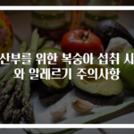 임산부를 위한 복숭아 섭취 시기와 알레르기 주의사항