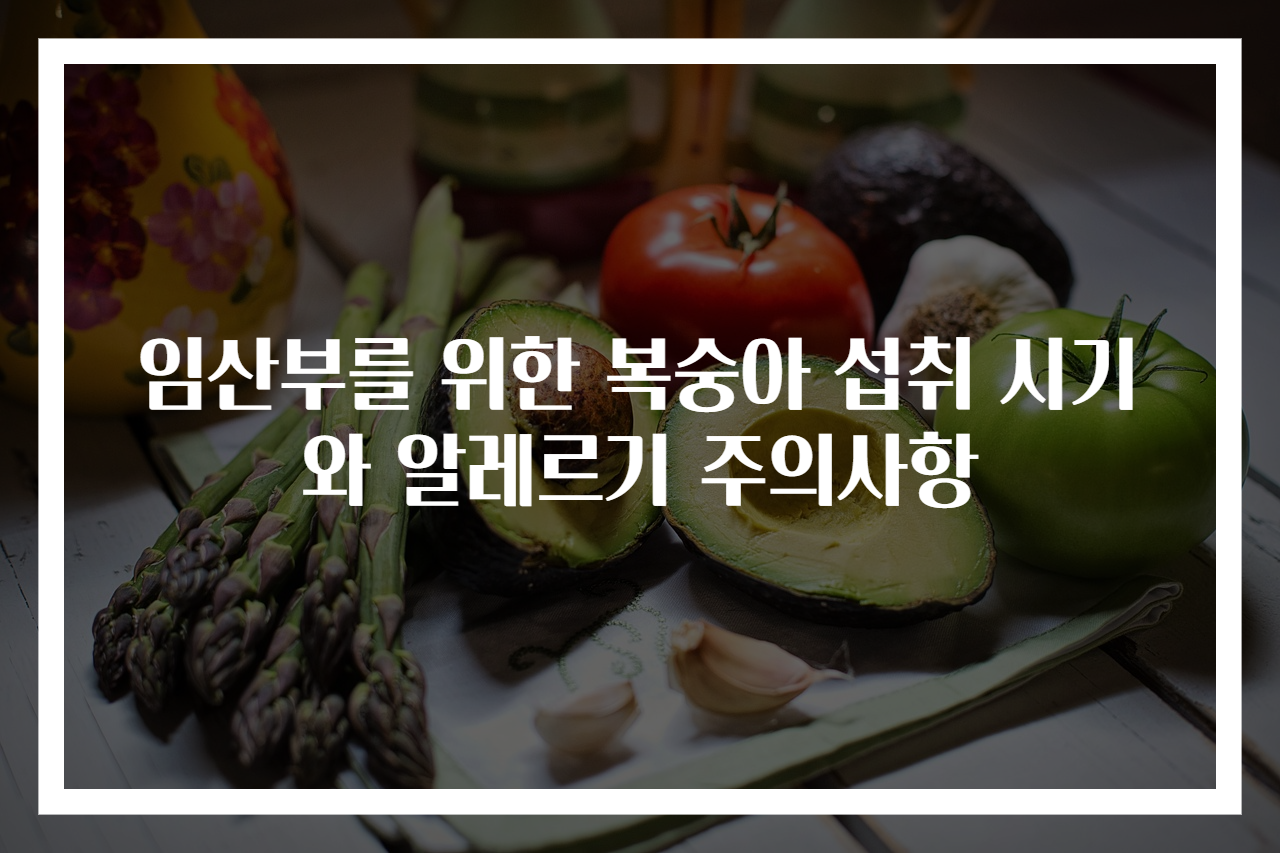 임산부를 위한 복숭아 섭취 시기와 알레르기 주의사항