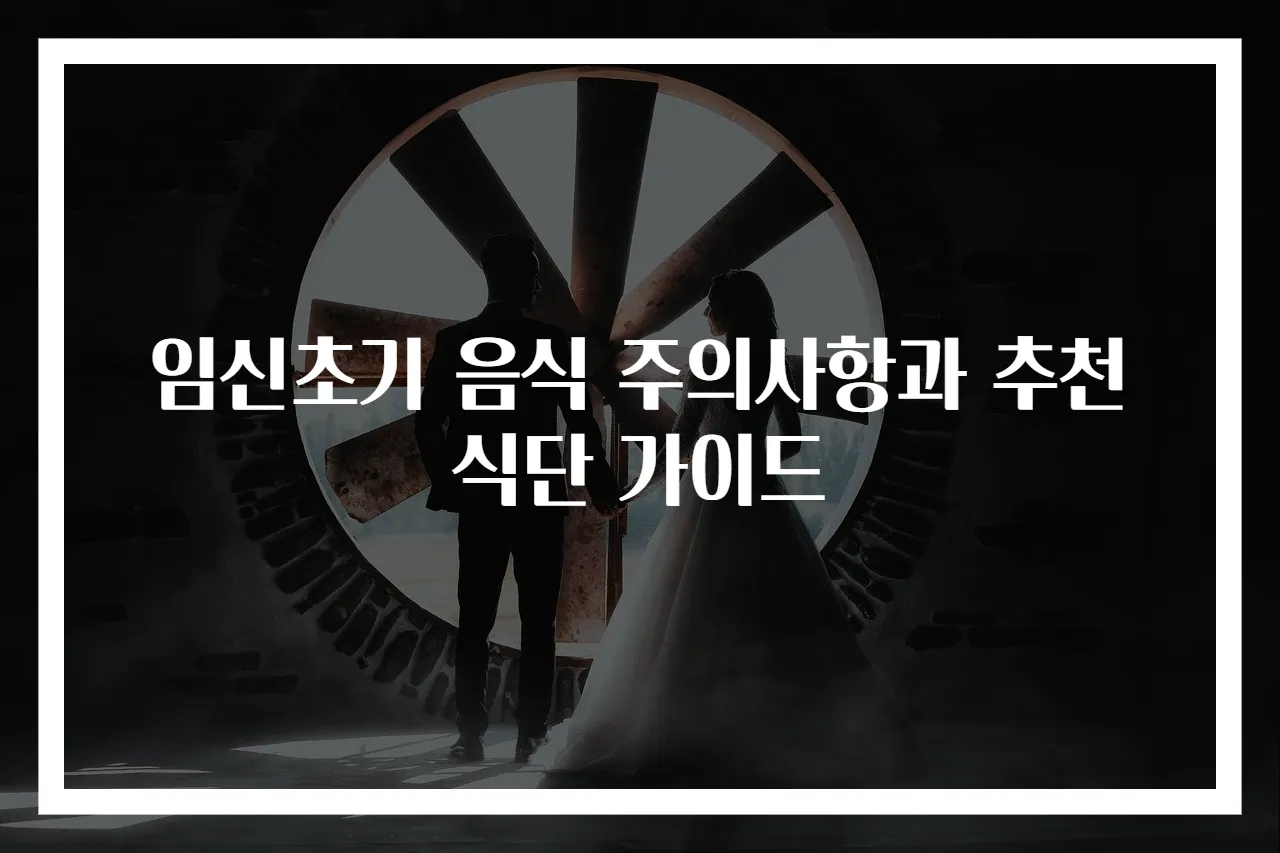 임신초기 음식 주의사항과 추천 식단 가이드