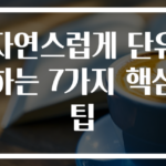 자연스럽게 단유하는 7가지 핵심 팁