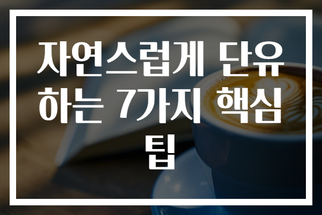 자연스럽게 단유하는 7가지 핵심 팁