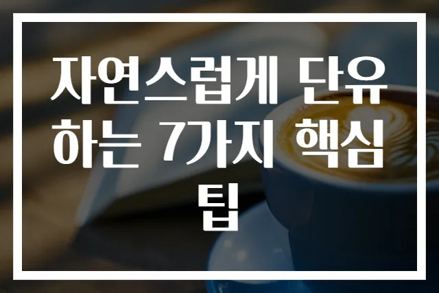 자연스럽게 단유하는 7가지 핵심 팁