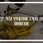 작은 거실 인테리어 3가지 실속 아이디어