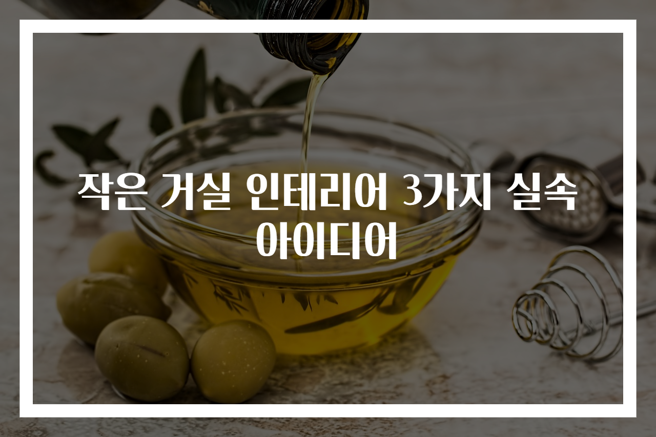작은 거실 인테리어 3가지 실속 아이디어