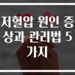 저혈압 원인 증상과 관리법 5가지