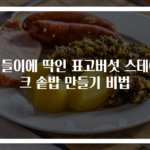 집들이에 딱인 표고버섯 스테이크 솥밥 만들기 비법