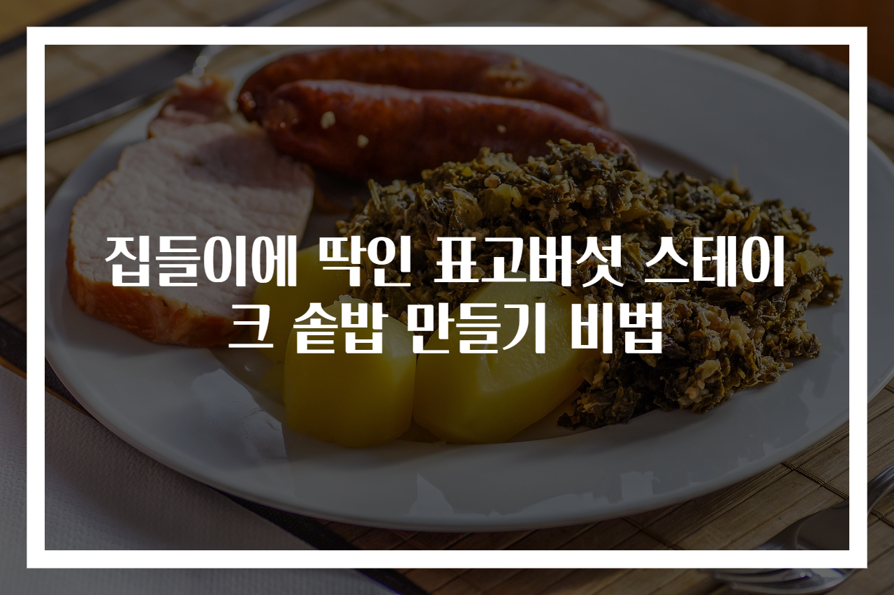 집들이에 딱인 표고버섯 스테이크 솥밥 만들기 비법