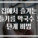 집에서 즐기는 들기름 막국수 3단계 비법