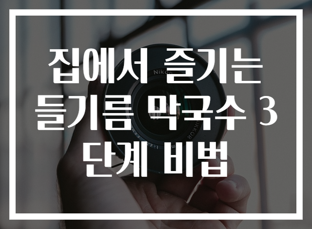 집에서 즐기는 들기름 막국수 3단계 비법