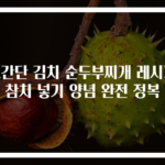 초간단 김치 순두부찌개 레시피 참치 넣기 양념 완전 정복