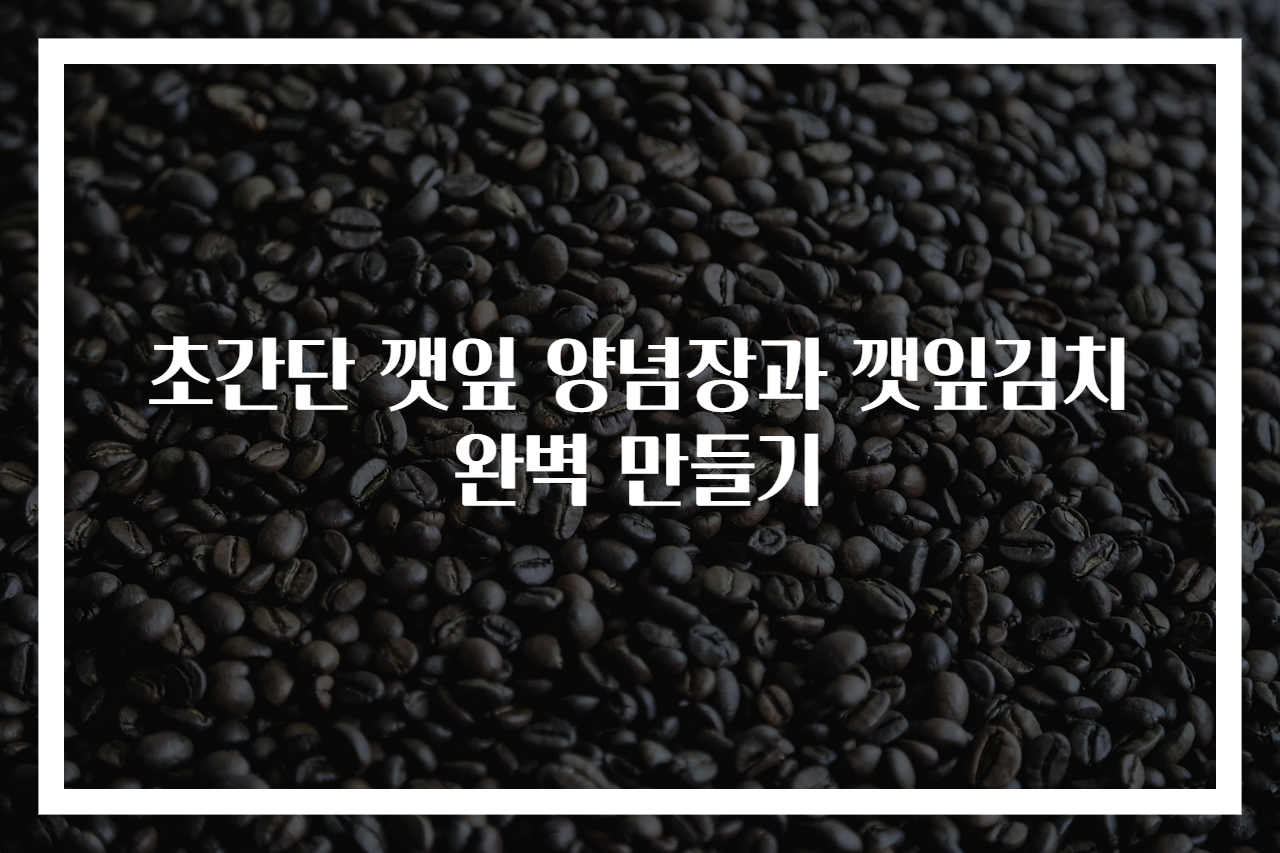 초간단 깻잎 양념장과 깻잎김치 완벽 만들기