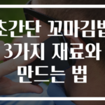 초간단 꼬마김밥 3가지 재료와 만드는 법