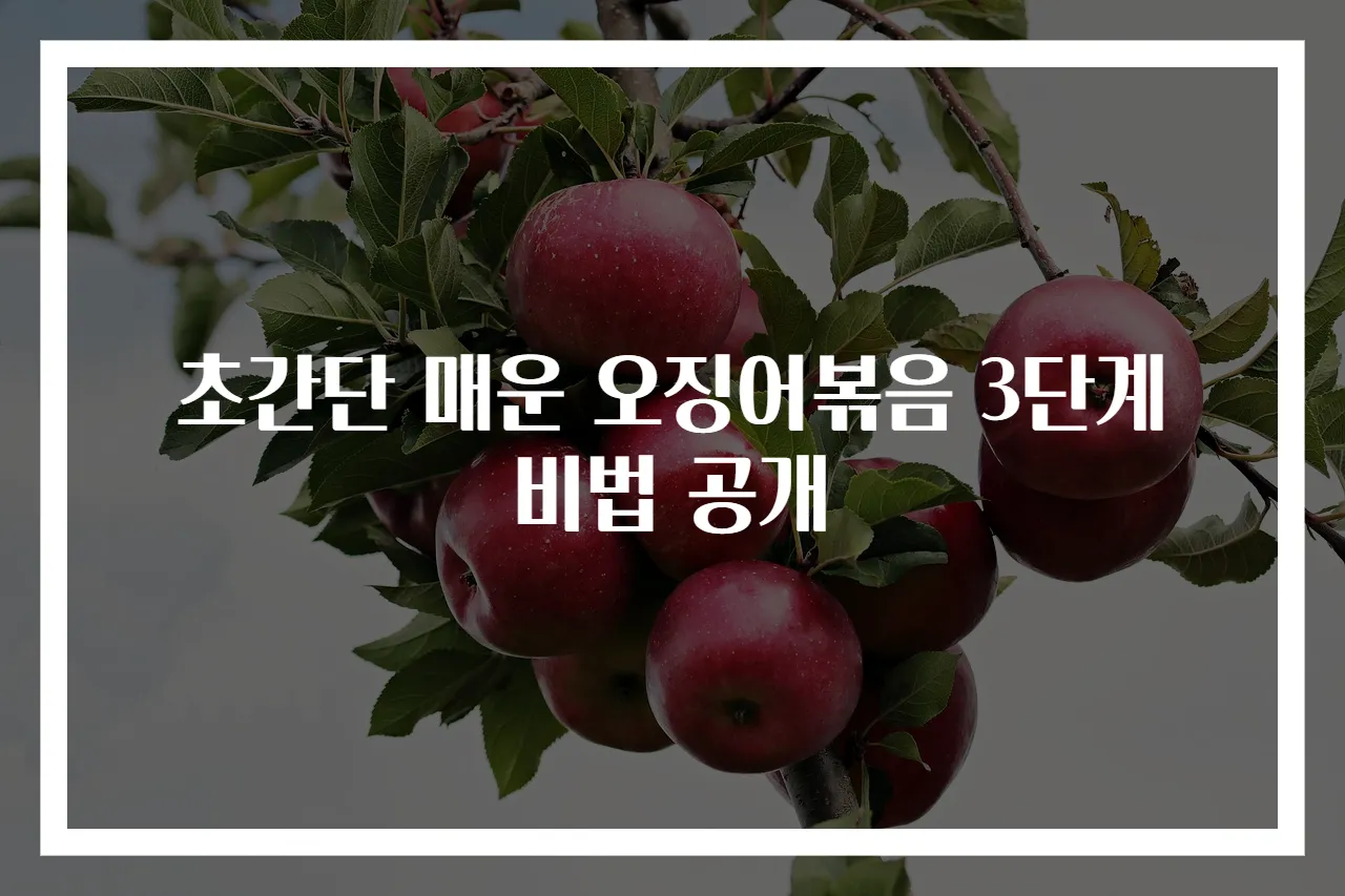 초간단 매운 오징어볶음 3단계 비법 공개