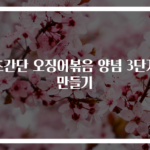 초간단 오징어볶음 양념 3단계 만들기