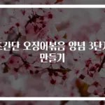 초간단 오징어볶음 양념 3단계 만들기