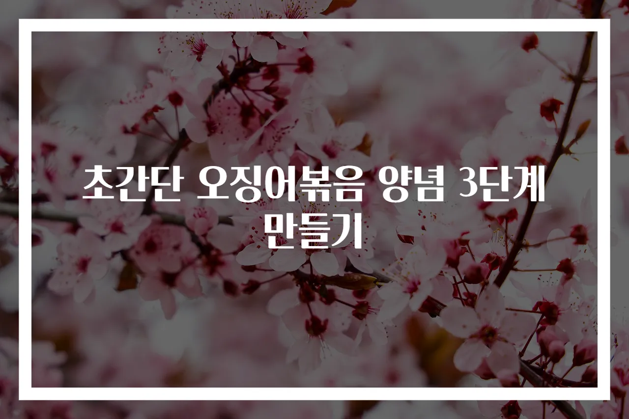 초간단 오징어볶음 양념 3단계 만들기