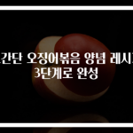 초간단 오징어볶음 양념 레시피 3단계로 완성