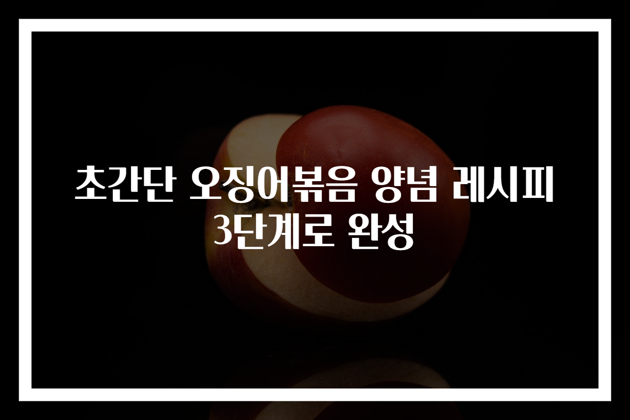 초간단 오징어볶음 양념 레시피 3단계로 완성