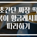 초간단 짜장 떡볶이 황금레시피 따라하기