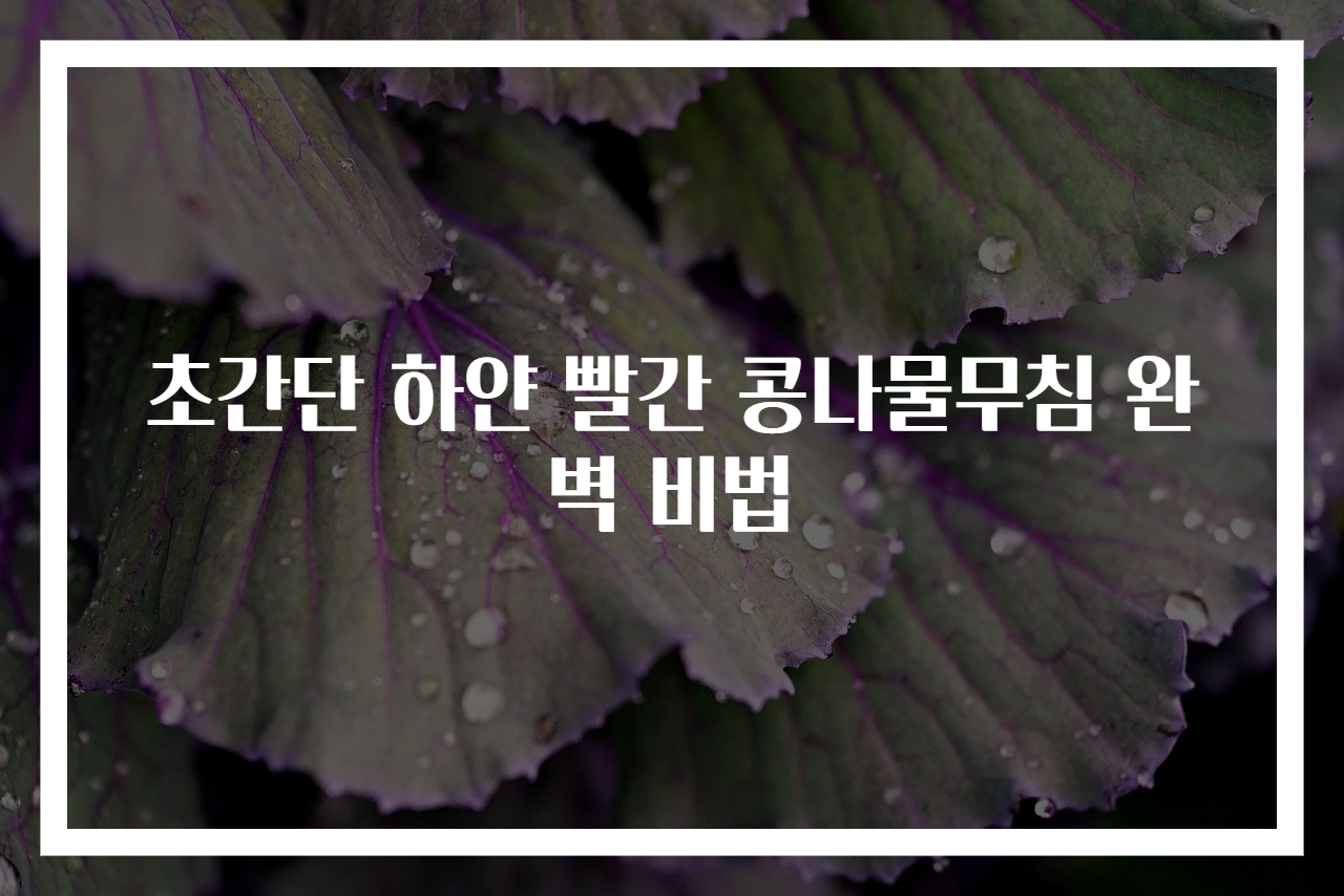 초간단 하얀 빨간 콩나물무침 완벽 비법