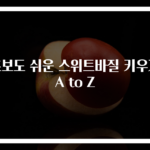 초보도 쉬운 스위트바질 키우기 A to Z