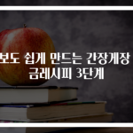 초보도 쉽게 만드는 간장게장 황금레시피 3단계