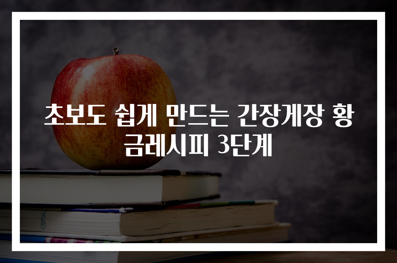 초보도 쉽게 만드는 간장게장 황금레시피 3단계