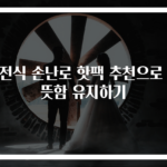 충전식 손난로 핫팩 추천으로 따뜻함 유지하기